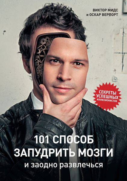Обложка книги  «101 способ запудрить мозги и заодно развлечься. Секреты успешных иллюзионистов»