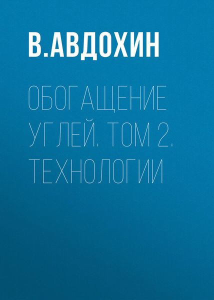 Обложка книги «Обогащение углей. Том 2. Технологии»
