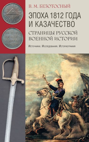 Обложка книги «Эпоха 1812 года и казачество. Страницы русской военной истории. Источники. Исследования. Историография»