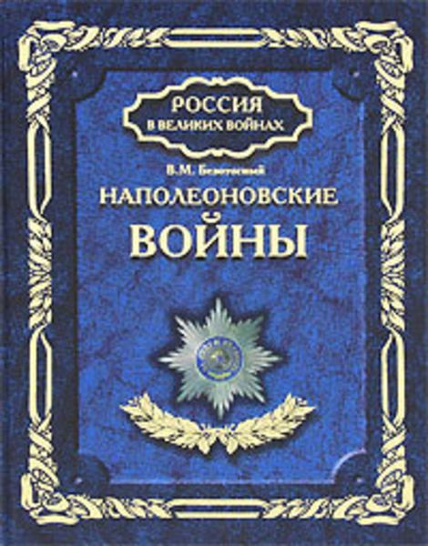 Обложка книги «Наполеоновские войны»