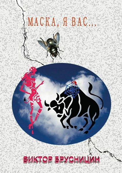 Обложка книги  «Маска, я вас…»