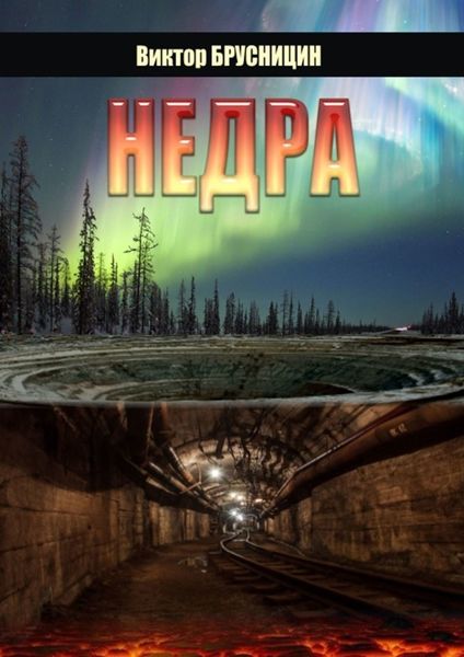 Обложка книги  «Недра. Повесть»