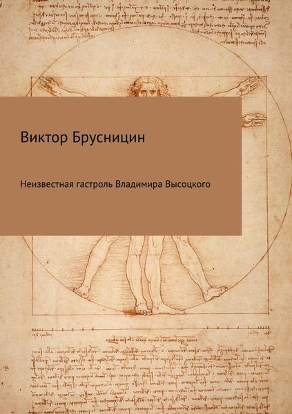 Обложка книги  «Неизвестная гастроль Владимира Высоцкого»
