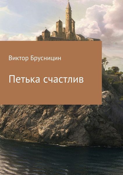 Обложка книги  «Петька счастлив»