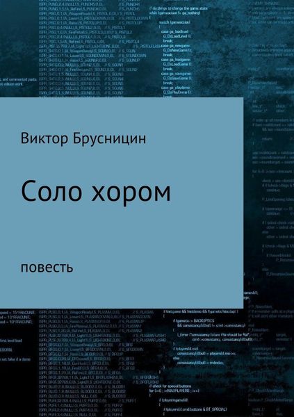 Обложка книги  «Соло хором»