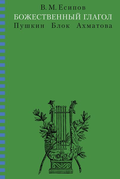 Обложка книги  «Божественный глагол (Пушкин, Блок, Ахматова)»