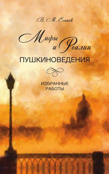 Обложка книги  «Мифы и реалии пушкиноведения. Избранные работы»
