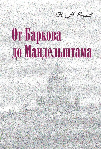 Обложка книги  «От Баркова до Мандельштама»