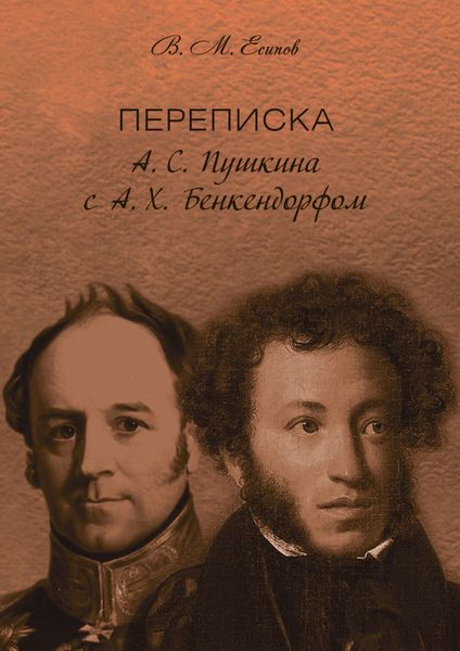 Обложка книги  «Переписка А. С. Пушкина с А. Х. Бенкендорфом»
