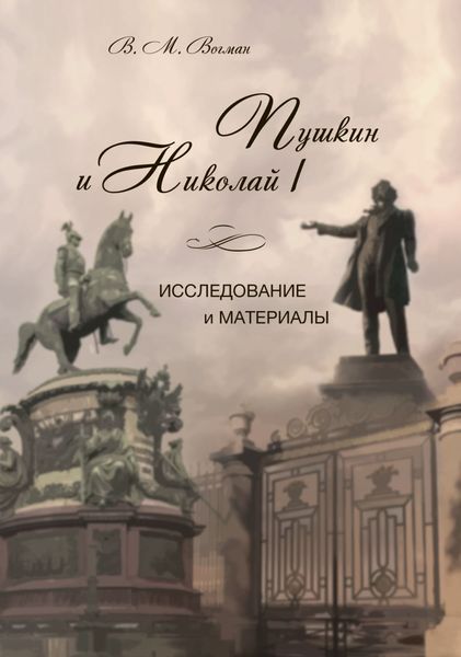 Обложка книги  «Пушкин и Николай I. Исследование и материалы»