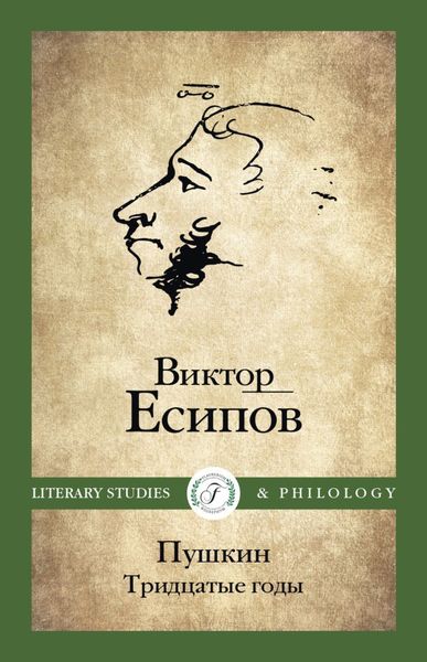 Обложка книги  «Пушкин. Тридцатые годы»