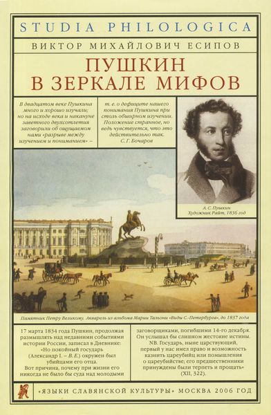 Обложка книги  «Пушкин в зеркале мифов»