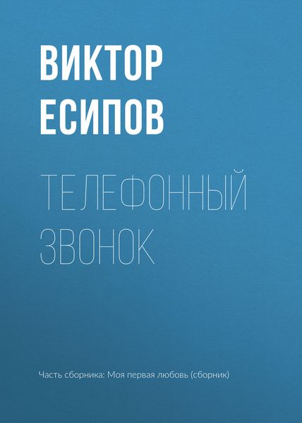 Обложка книги  «Телефонный звонок»