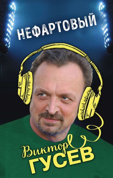 Обложка книги «Нефартовый»