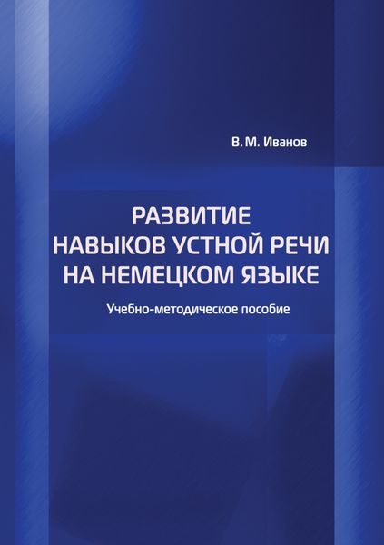 Обложка книги  «Развитие навыков устной речи на немецком языке»