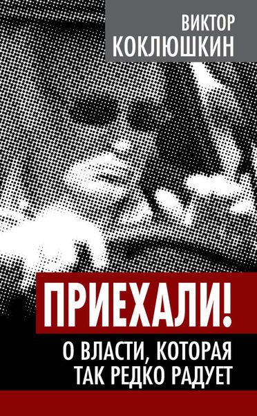 Обложка книги «Приехали! О власти, которая так редко радует»