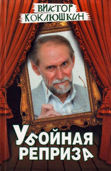 Обложка книги «Убойная реприза»