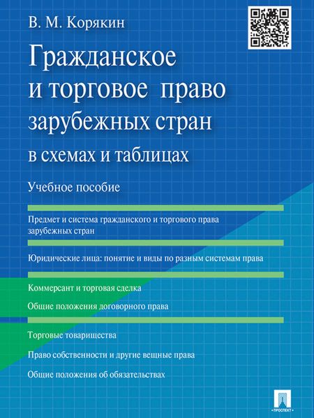 Обложка книги  «Гражданское и торговое право зарубежных стран в схемах и таблицах. Учебное пособие»