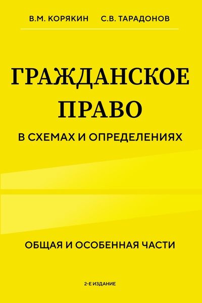 Обложка книги «Гражданское право в схемах и определениях. Общая и особенная части»