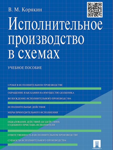 Обложка книги «Исполнительное производство в схемах. Учебное пособие»
