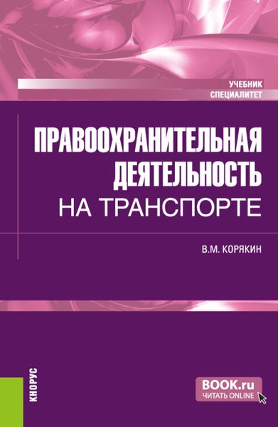 Обложка книги «Правоохранительная деятельность на транспорте. (Специалитет). Учебник.»