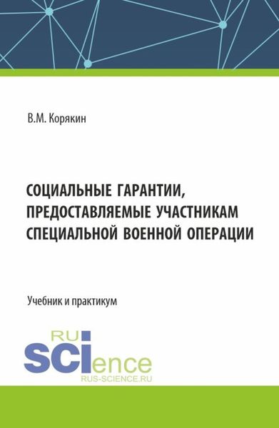Обложка книги  «Социальные гарантии, предоставляемые участникам специальной военной операции. (Аспирантура, Бакалавриат, Магистратура, Специалитет). Учебник и практикум.»