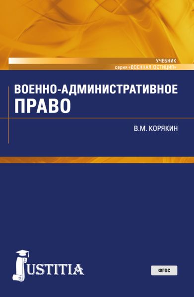 Обложка книги «Военно-административное право. (Военная подготовка). (Бакалавриат, Магистратура, Специалитет). Учебник.»