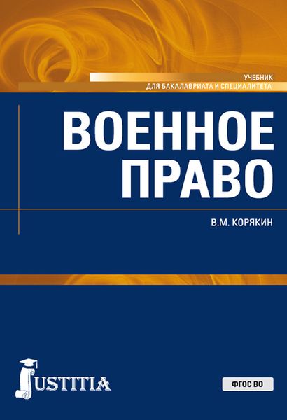 Обложка книги «Военное право»