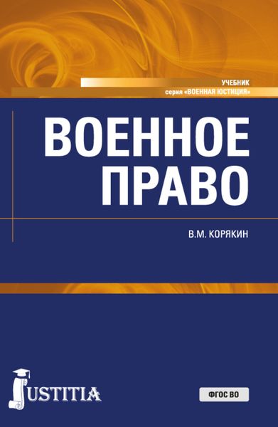 Обложка книги  «Военное право. (Адъюнктура, Бакалавриат, Магистратура, Специалитет). Учебник.»