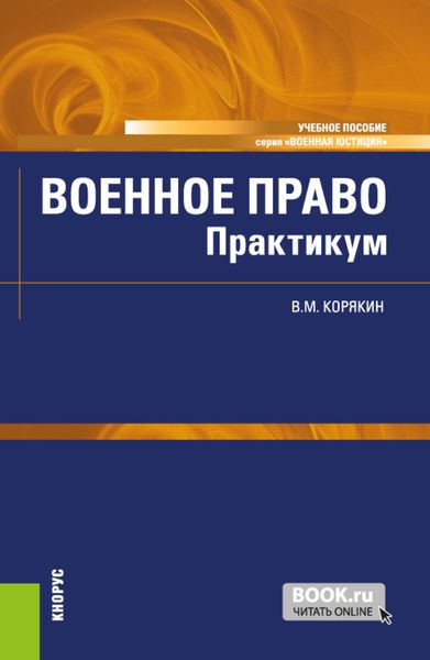 Обложка книги «Военное право. Практикум. (Бакалавриат, Магистратура, Специалитет). Учебное пособие.»