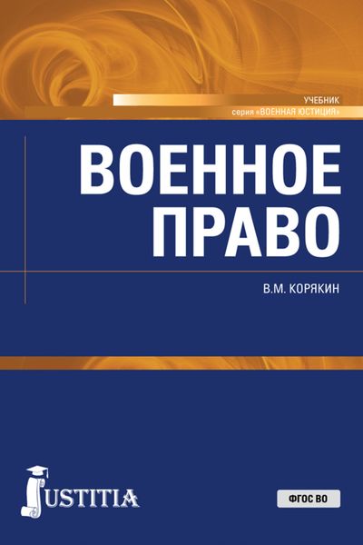 Обложка книги «Военное право»