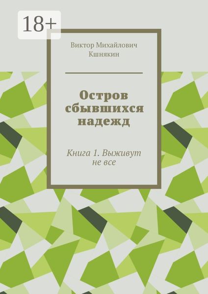 Обложка книги  «Остров сбывшихся надежд. Книга 1. Выживут не все»