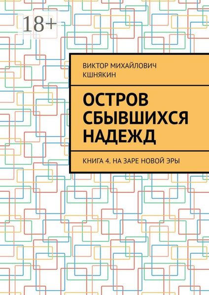 Обложка книги  «Остров сбывшихся надежд. Книга 4. На заре новой эры»