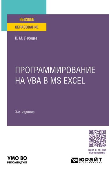 Обложка книги «Программирование на VBA в MS Excel 3-е изд., испр. и доп. Учебное пособие для вузов»