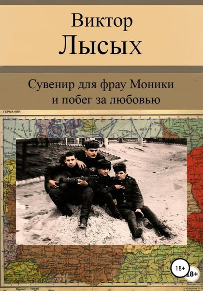 Обложка книги «Сувенир для фрау Моники и побег за любовью»