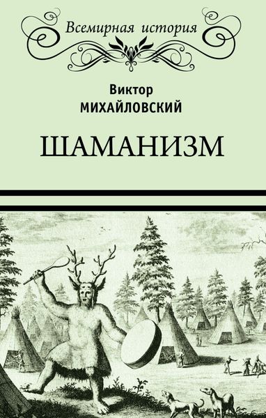 Обложка книги  «Шаманизм»