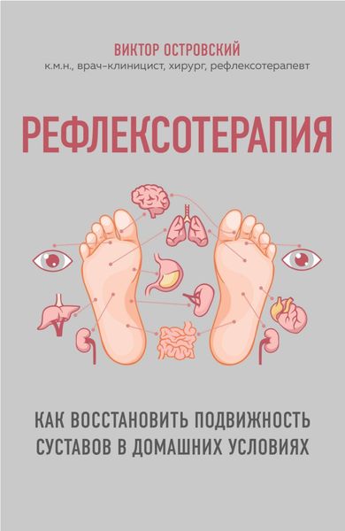 Обложка книги  «Рефлексотерапия. Как восстановить подвижность суставов в домашних условиях»