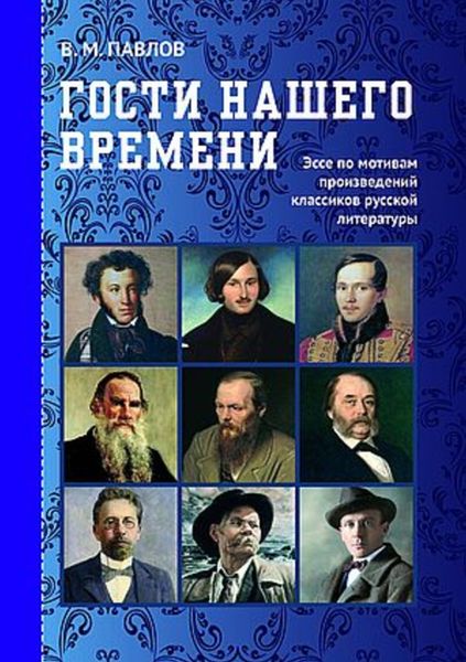 Обложка книги  «Гости нашего времени. Эссе по мотивам произведений классиков русской литературы»