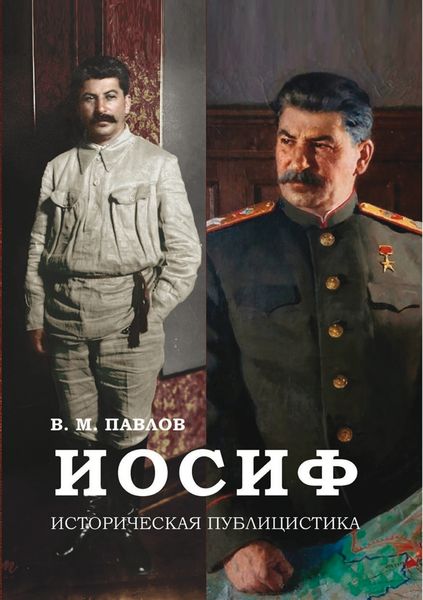 Обложка книги «Иосиф. Историческая публицистика»