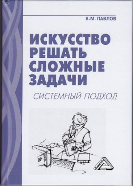 Обложка книги  «Искусство решать сложные задачи. Системный подход»
