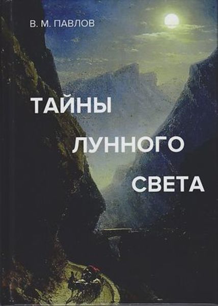 Обложка книги «Тайны лунного света»