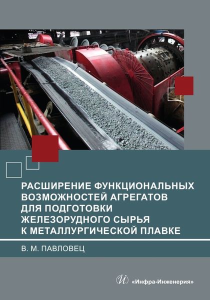 Обложка книги «Расширение функциональных возможностей агрегатов для подготовки железорудного сырья к металлургической плавке»