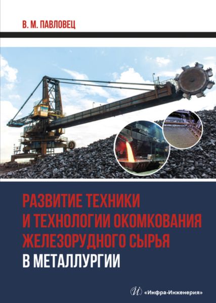 Обложка книги «Развитие техники и технологии окомкования железорудного сырья в металлургии»