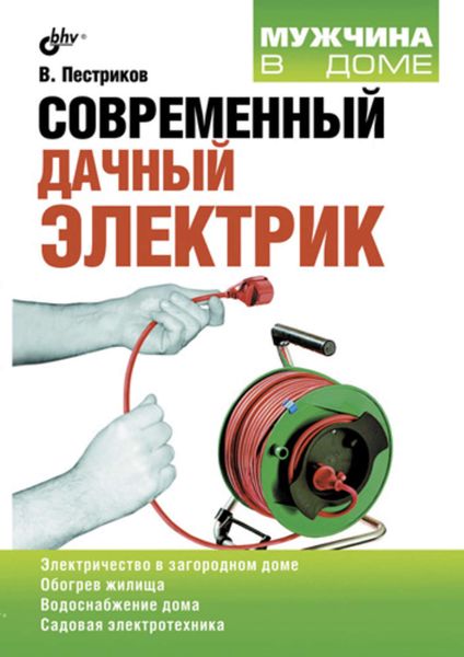 Обложка книги  «Современный дачный электрик»