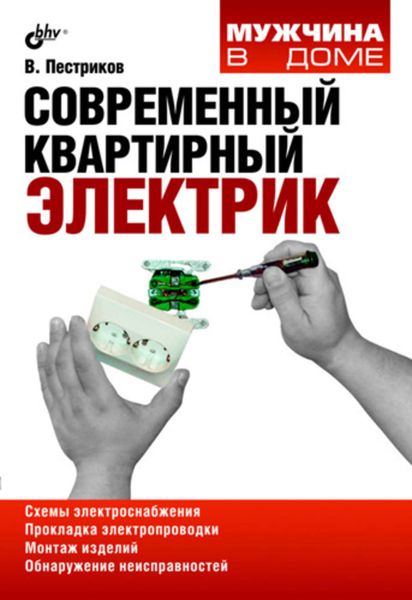 Обложка книги  «Современный квартирный электрик»