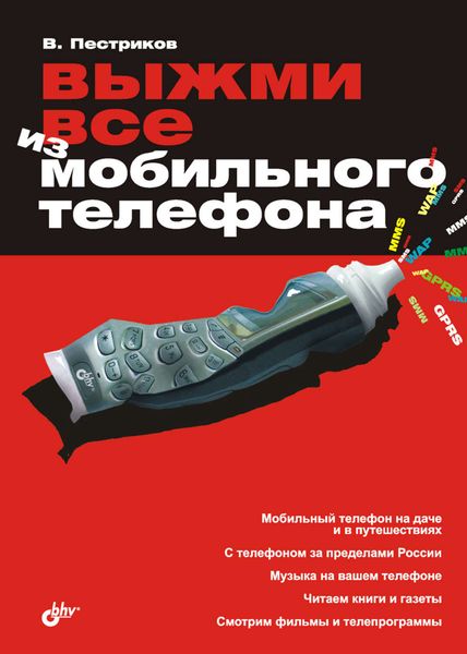 Обложка книги  «Выжми все из мобильного телефона»