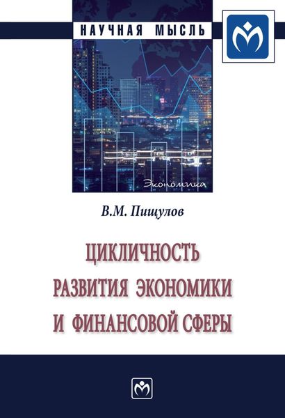 Обложка книги  «Цикличность развития экономики и финансовой сферы»