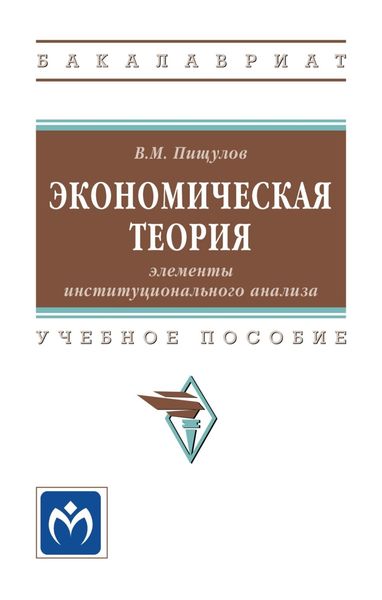 Обложка книги  «Экономическая теория: элементы институционального анализа»