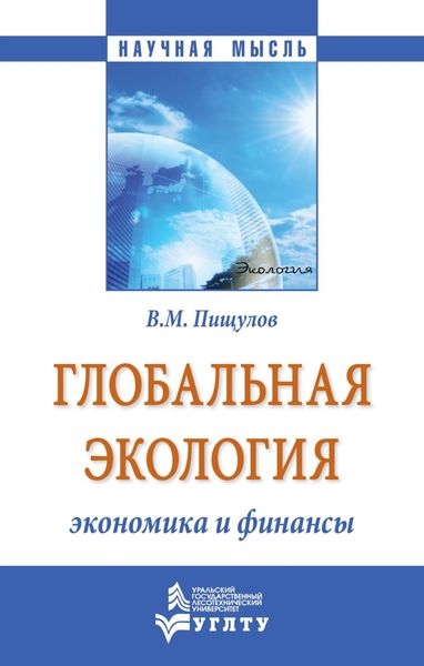 Обложка книги  «Глобальная экология – экономика и финансы»