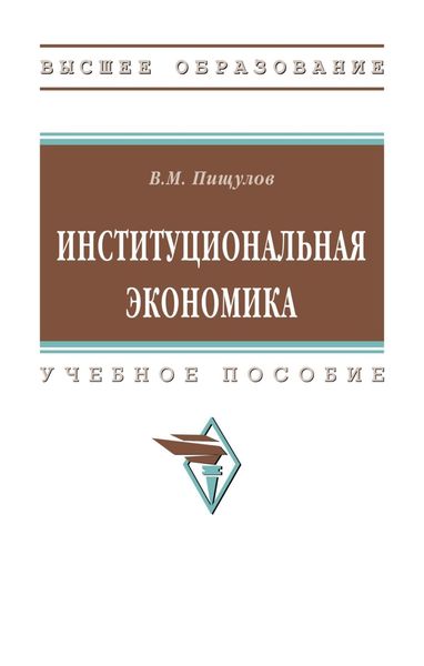 Обложка книги  «Институциональная экономика»